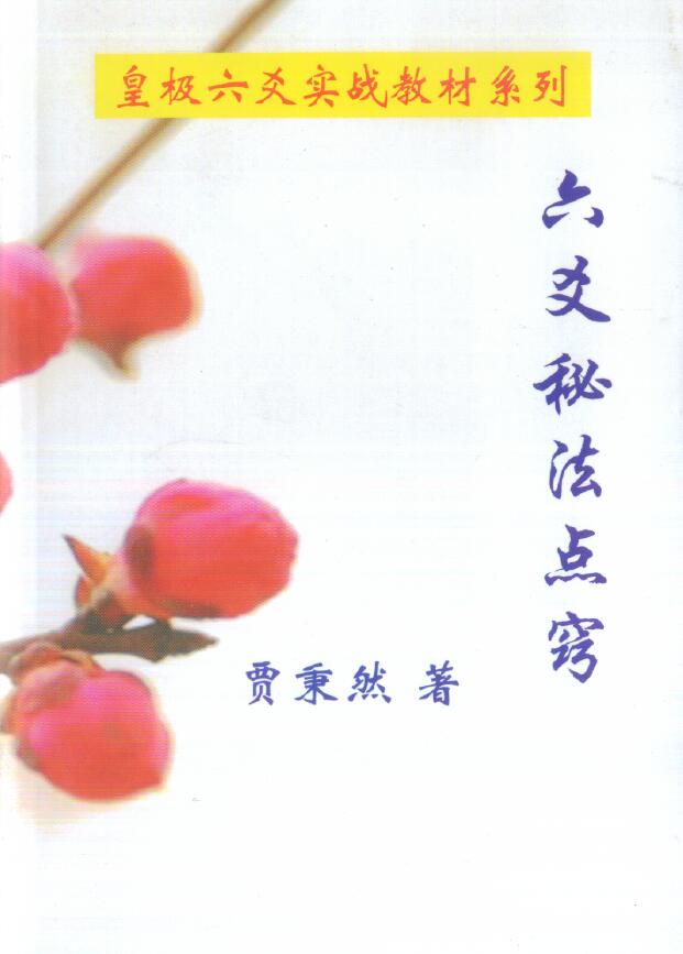 皇极六爻实战教材《六爻秘法点窍》贾秉然著