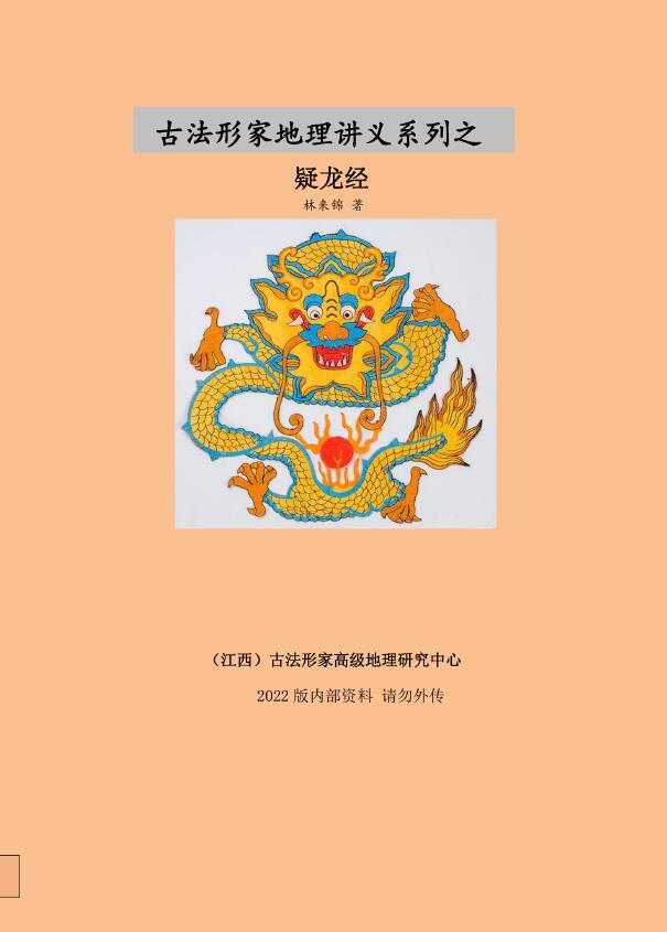 林来锦 古法形家地理讲义系列之《疑龙经》