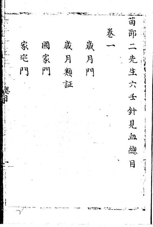 苗达 邵彦和《苗邵二先生六壬针见血》