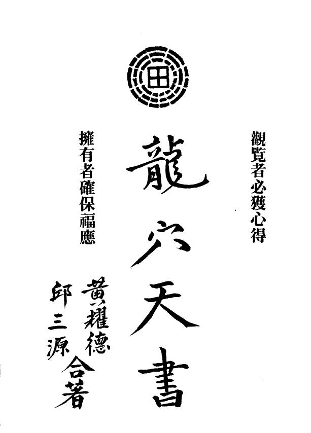 邱三源 黄耀德 《龙穴天书》