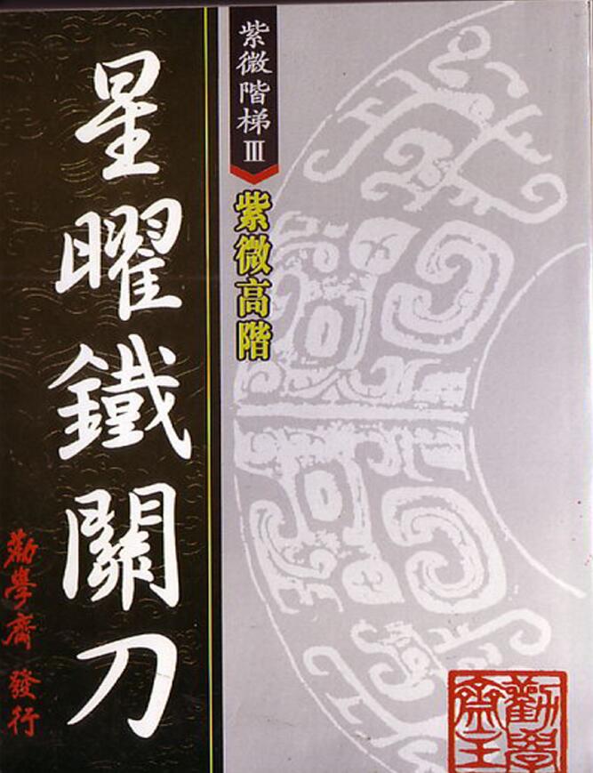 劝学斋主《紫微高阶之一星曜铁关刀》