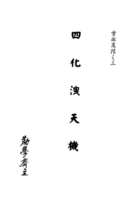 劝学斋主《紫微高阶之三四化泄天机》（完整版）