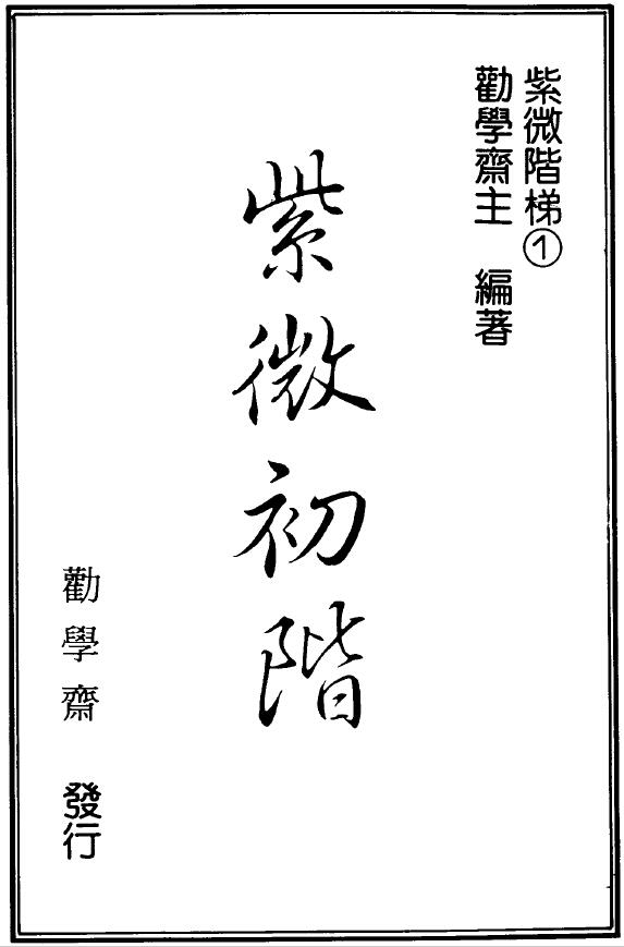 劝学斋主《紫微初阶》