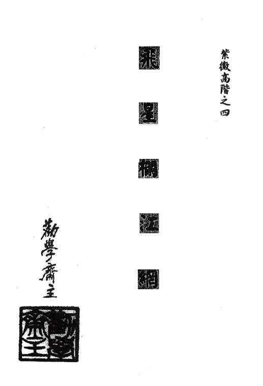 劝学斋主《紫微高阶之四飞星栏江网》