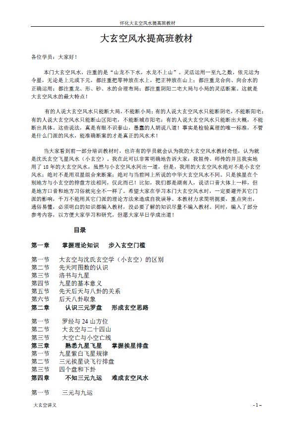 《湘楚大玄空讲义》怀化大玄空风水提高班教材121页