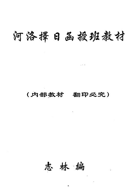志林编《河洛择日函授班》