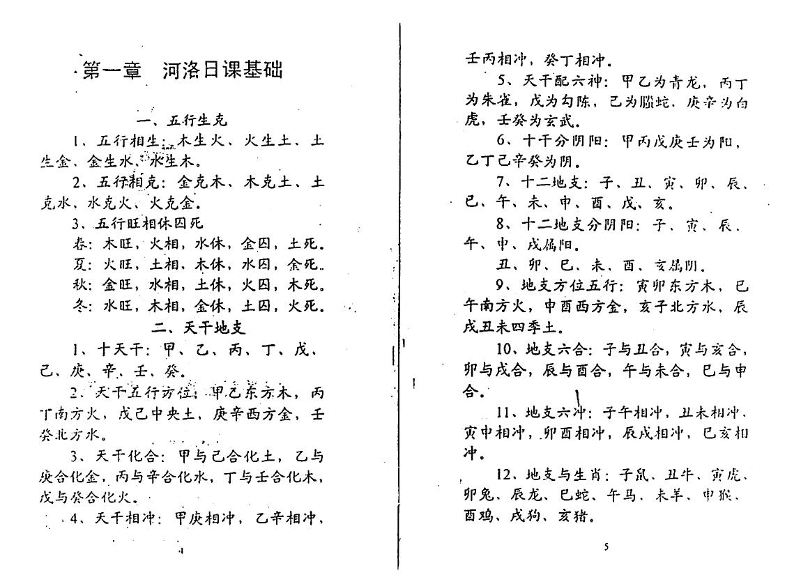 志林编《河洛择日函授班》 择日天文 第2张-