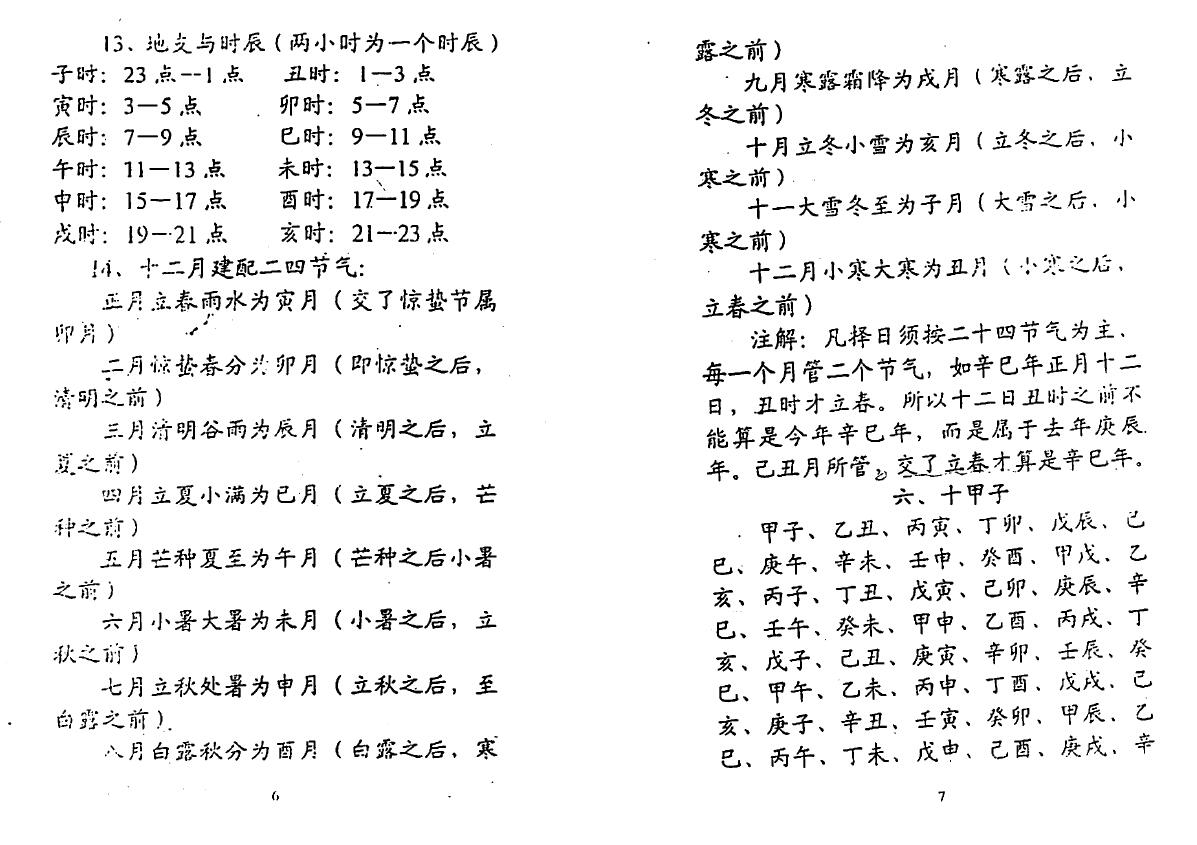 志林编《河洛择日函授班》 择日天文 第3张-