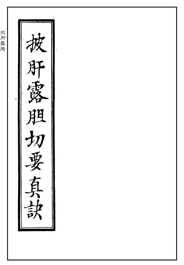 清代手抄风水古籍《披肝露胆切要真诀》