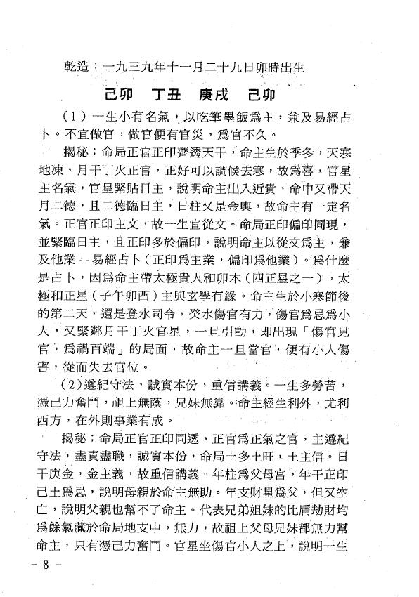 玄真《盲师批命大揭秘》 八字命理 第4张-