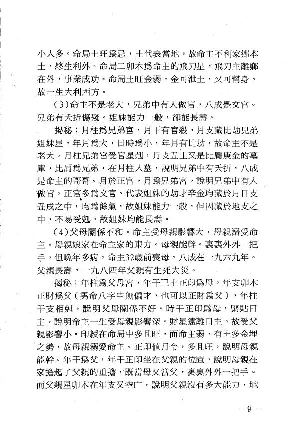 玄真《盲师批命大揭秘》 八字命理 第5张-