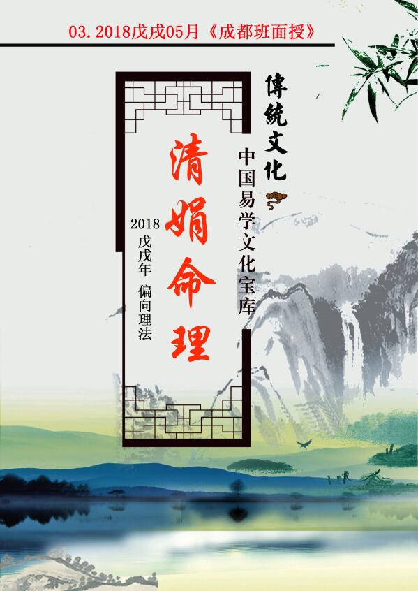 杨清娟《盲派八字命理2018戊戌年05月》《成都班面授》