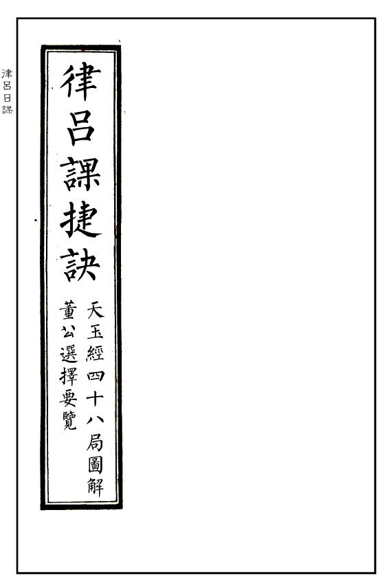择日古籍《律吕课捷诀》精修排版