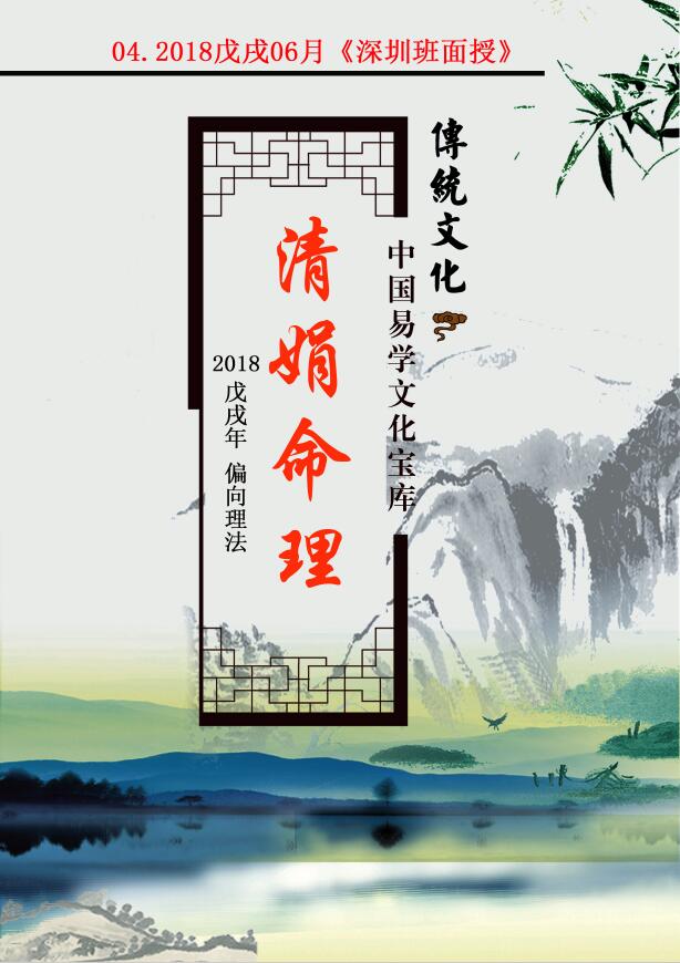 杨清娟 盲派八字命理2018戊戌年06月《深圳班面授》131页