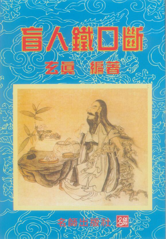 玄真《盲人铁口断》182页