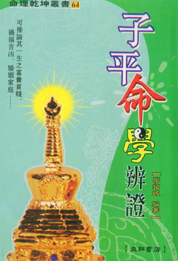 《子平命学辩证》李铭城著 许羽贤序