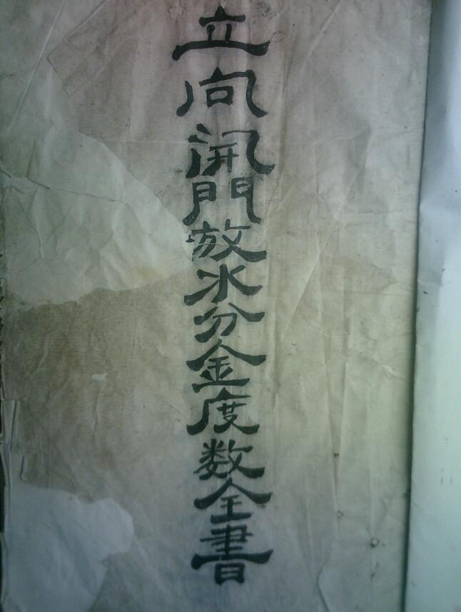 《谭泗娥+立向开门放水分金度数全书》