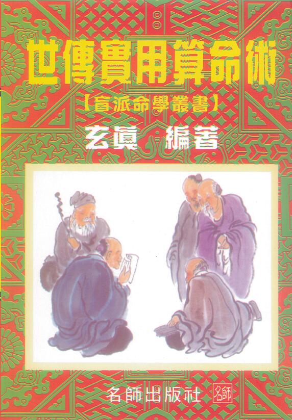 玄真《世传实用算命术》