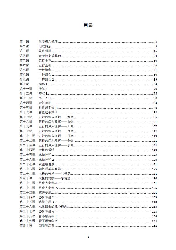 九紫辰木马七政四余培训教材七政四余课程（完整版）
