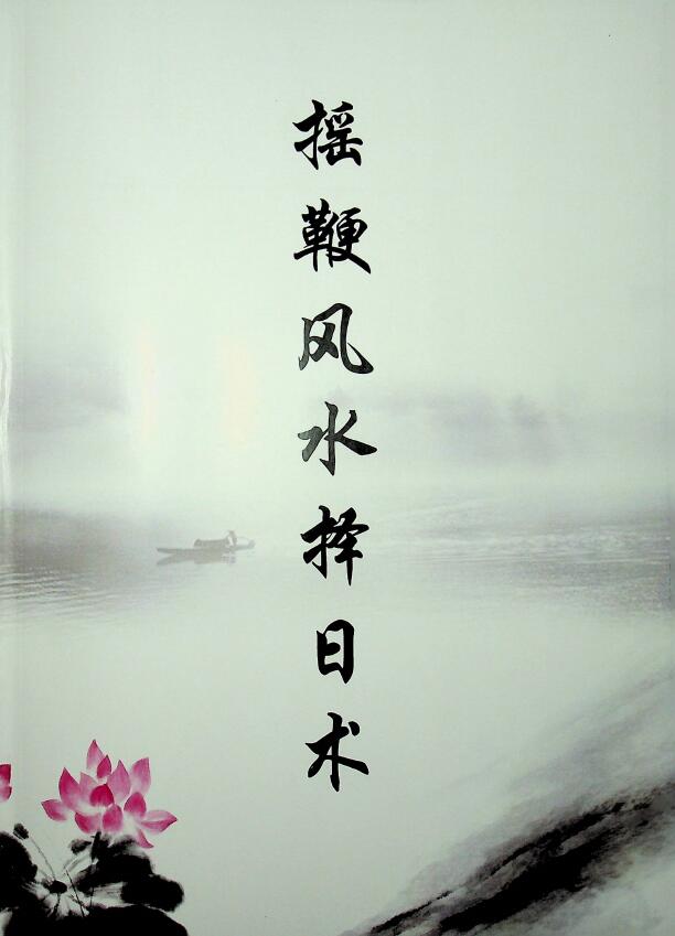 秦伦诗《摇鞭风水择日术》36页
