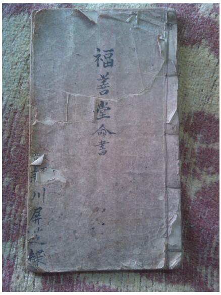 占卜命理类古籍《福善堂命书》45页