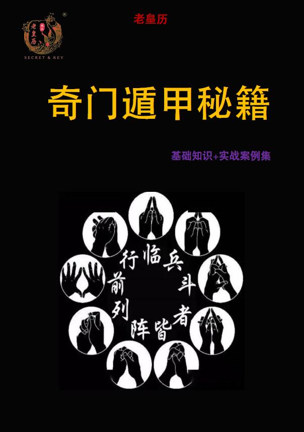 高磊《老皇历奇门遁甲秘籍高清》