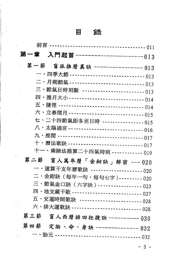 玄真《盲派命学秘本》 八字命理 第2张-