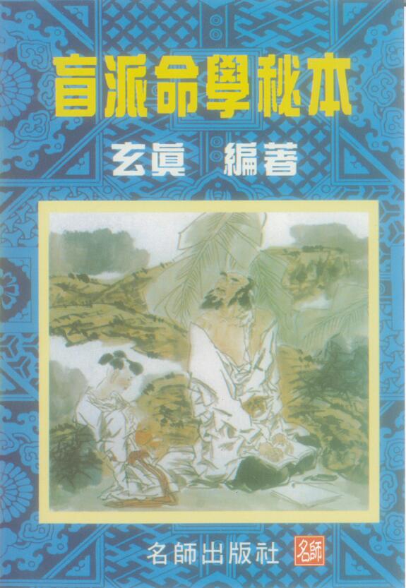 玄真《盲派命学秘本》