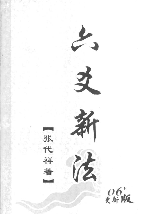 张代祥《六爻新法》
