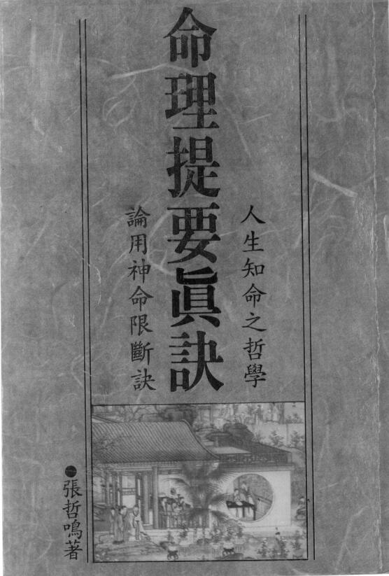 张哲鸣《命理提要真诀》