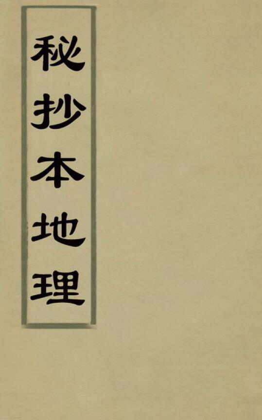 风水古籍《秘抄本地理》