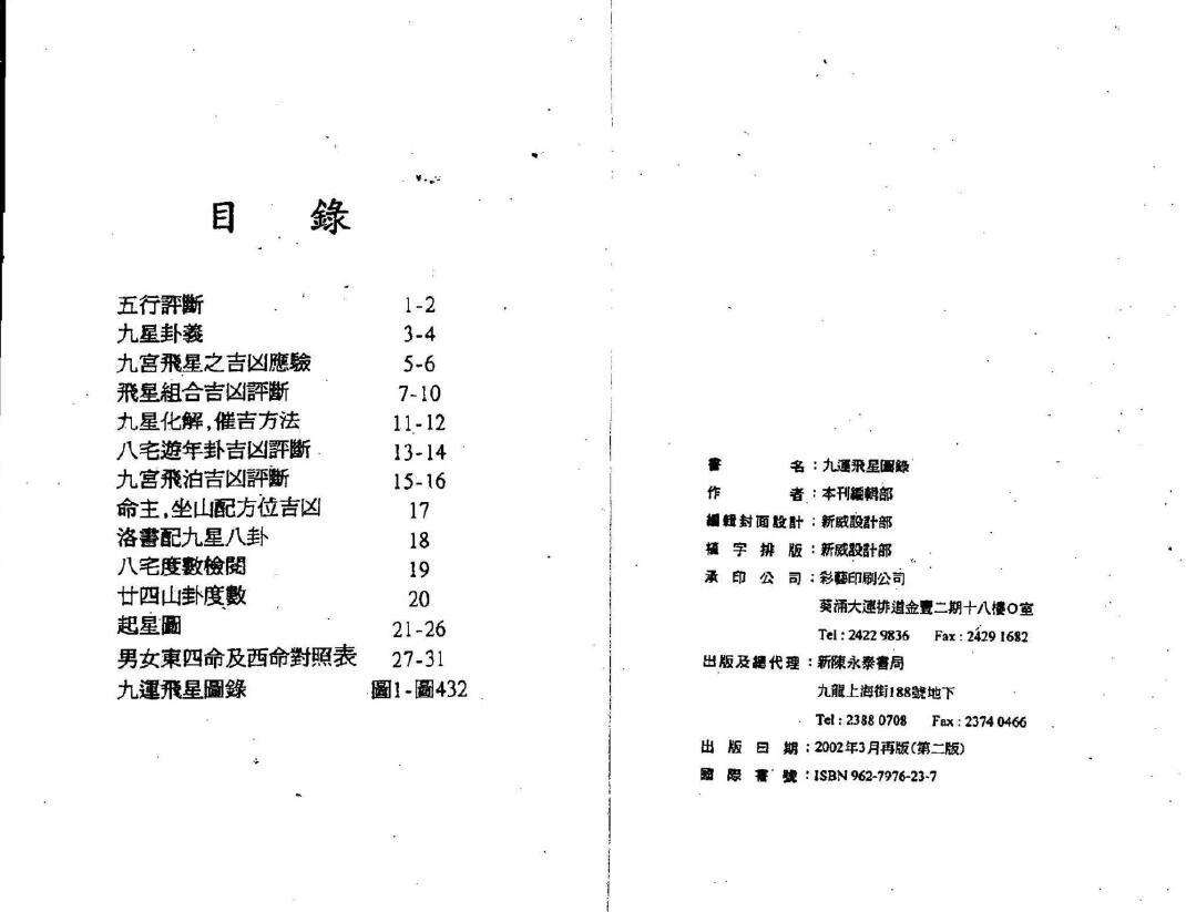陈永泰书局编辑部《九运飞星图录》 堪舆阳宅 第2张-