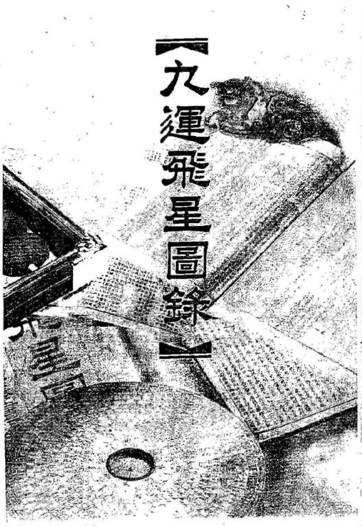 陈永泰书局编辑部《九运飞星图录》