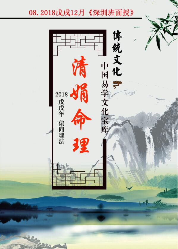 杨清娟 盲派八字命理2018戊戌年12月《深圳班面授》