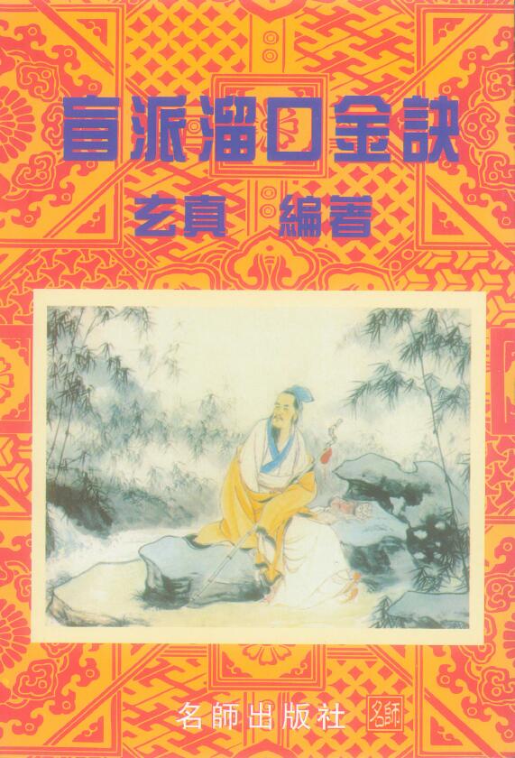 玄真《盲派溜口金诀》