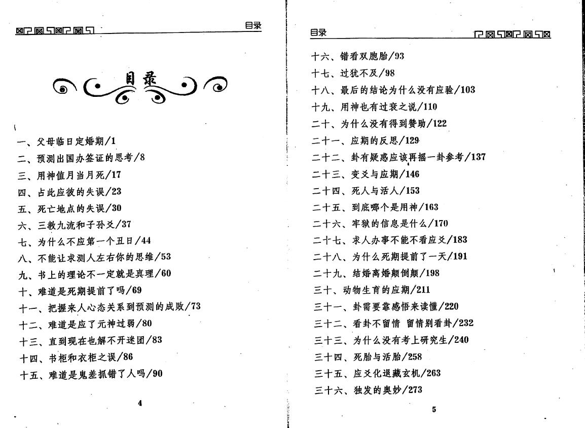 王虎应《六爻预测误中悟》 易学 第2张-