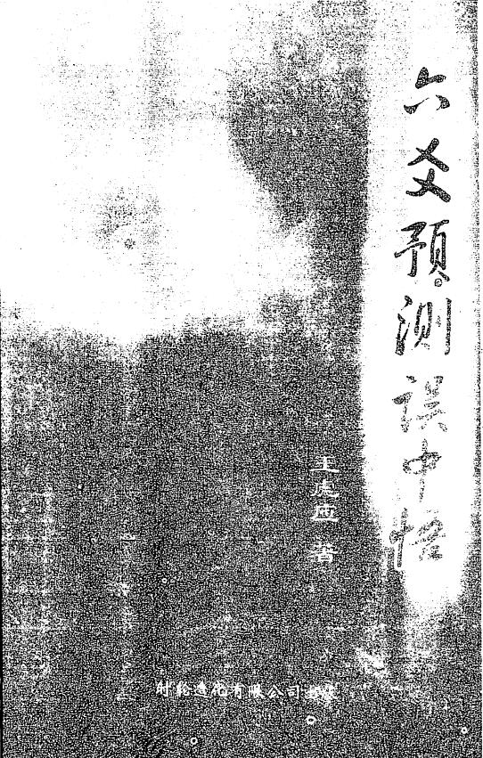 王虎应《六爻预测误中悟》 易学 第1张-