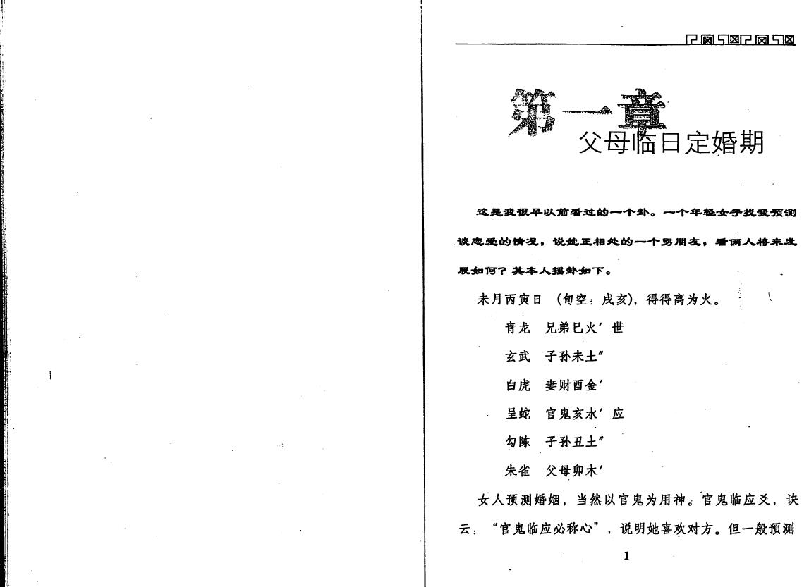 王虎应《六爻预测误中悟》 易学 第3张-