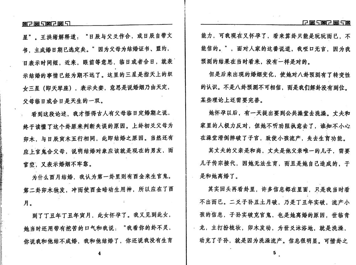 王虎应《六爻预测误中悟》 易学 第5张-