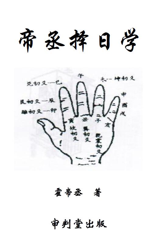 霍帝丞《帝丞择日学》