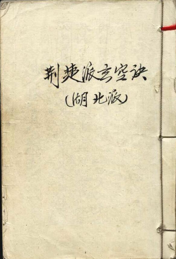 风水古籍《荆楚派玄空诀》民国手抄本