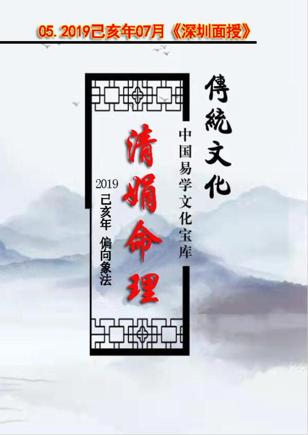 杨清娟 盲派八字命理2019己亥年07月《深圳罗湖班面授》初中级精髓班