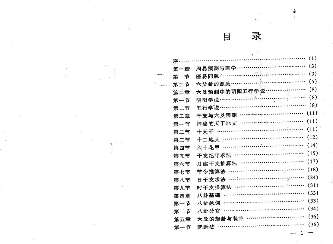 王虎应《六爻预测疾病新探》 易学 第2张-