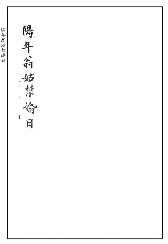择吉择日类古籍《阳年翁姑禁婚日》