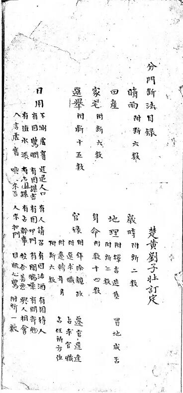 六壬古籍《分门断法》清钞本