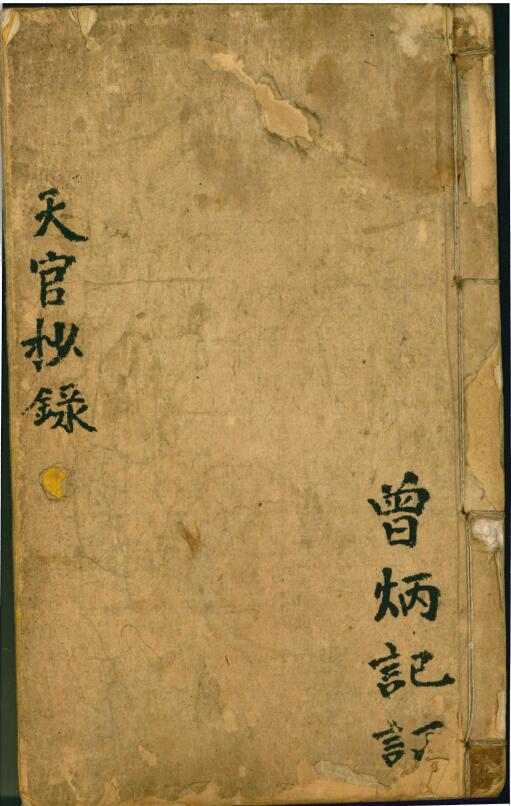 风水命理古籍 曾炳记《天官抄录》