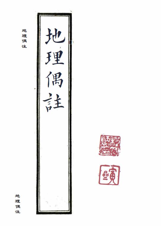 风水古籍《张九仪传地理偶注》程宗良 手抄古本