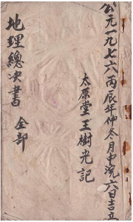 《地理总诀书》风水古籍民间抄本35页