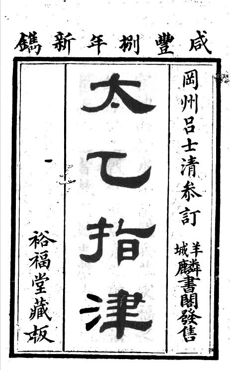 术藏《太乙指津》四卷 吕士清参订
