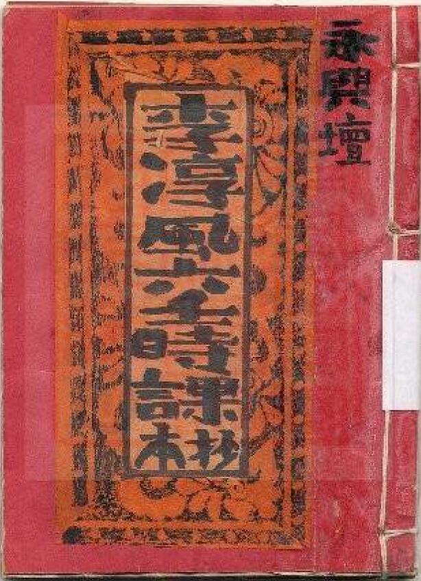 术藏古籍《李淳风六壬时课抄本》